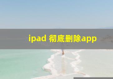 ipad 彻底删除app